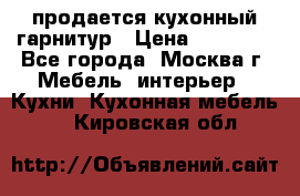 продается кухонный гарнитур › Цена ­ 18 000 - Все города, Москва г. Мебель, интерьер » Кухни. Кухонная мебель   . Кировская обл.